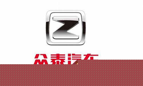 众泰汽车牌子图片(众泰汽车图片大全)_https://www.luoxuangg888.com_深交所_第1张