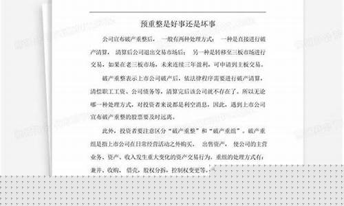 预重整是好事还是坏事(预重整是什么意思)_https://www.luoxuangg888.com_科创板_第1张