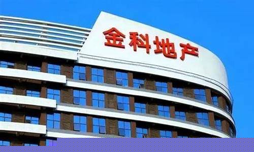 金科地产变为国企可能性(金科地产是国企还是央企)_https://www.luoxuangg888.com_创业板_第1张