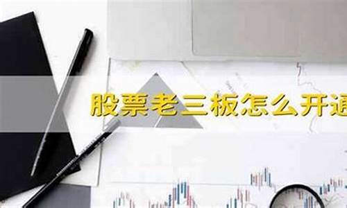 股票老三板怎么开通交易(老三板交易权限怎么开通)_https://www.luoxuangg888.com_深交所_第1张