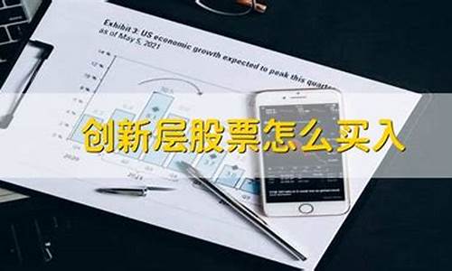 创新层的股票值得买吗(创新层的股票有什么好处)_https://www.luoxuangg888.com_科创板_第1张