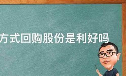 集中竞价回购是利好吗(集中竞价回购股票是利好还是利空)_https://www.luoxuangg888.com_上交所_第1张