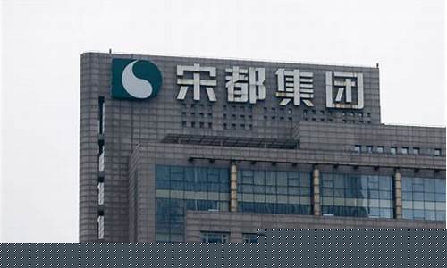 宋都股份会退市吗股民的钱怎么办(宋都股份是做什么的)_https://www.luoxuangg888.com_创业板_第1张
