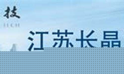 长晶科技股票(长晶科技股票行情)_https://www.luoxuangg888.com_科创板_第1张