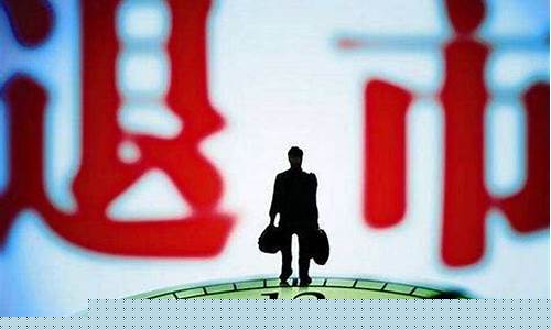 退市股民怎么办手续(股票退市需要办什么手续股民才能继续交易)_https://www.luoxuangg888.com_上交所_第1张