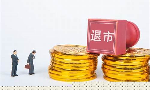 退市股民损失怎么赔偿(退市对股民有什么好处)_https://www.luoxuangg888.com_北交所_第1张