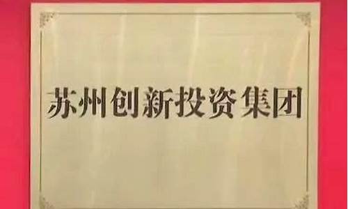 苏州创新投资集团(苏州创新投资集团领导名单)_https://www.luoxuangg888.com_创业板_第1张