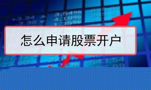 股票如何开户(怎么买股票怎么开户)_https://www.luoxuangg888.com_北交所_第1张