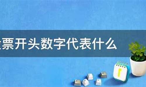 股票数字开头代表什么股(股票不同数字开头代表什么)_https://www.luoxuangg888.com_科创板_第1张