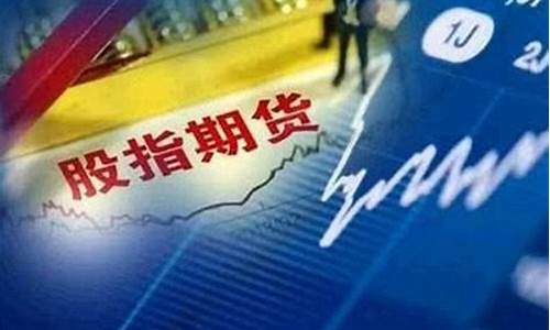 股指期货开户条件有什么要求(股指期货 开户)_https://www.luoxuangg888.com_上交所_第1张