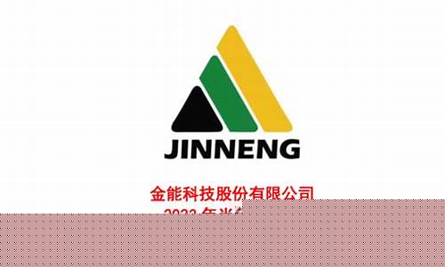 金能科技2023年业绩预估(金能科技业绩预告)_https://www.luoxuangg888.com_科创板_第1张