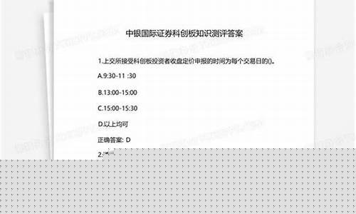 中银证券科创板问答题(中银证券科技创新三年封闭)_https://www.luoxuangg888.com_创业板_第1张