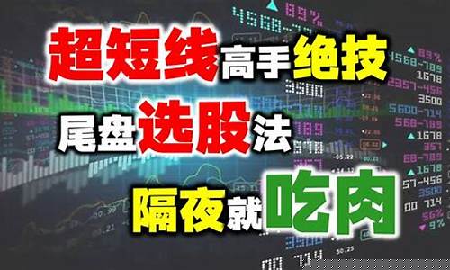 超短线尾盘买入绝技(超短线尾盘选股)_https://www.luoxuangg888.com_科创板_第1张