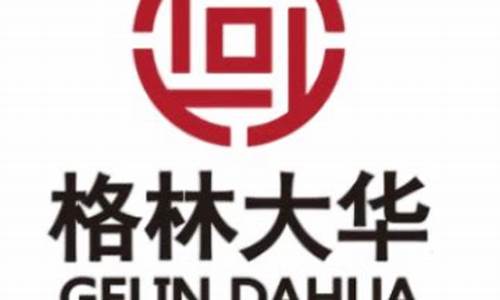 格林大华期货加盟(格林大华期货排名)_https://www.luoxuangg888.com_北交所_第1张