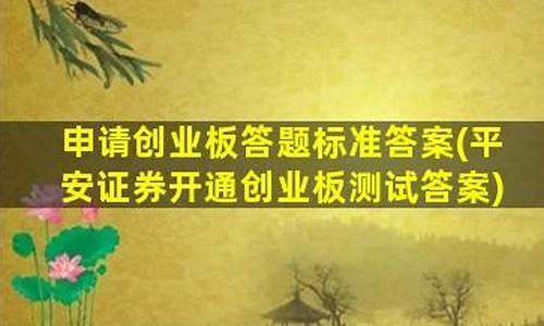 申请科创板答题标准答案20题(申请科创板知识测评答案)_https://www.luoxuangg888.com_创业板_第1张