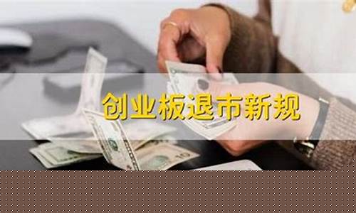 2023创业板退市新规定解读(2020创业板退市股票一览)_https://www.luoxuangg888.com_深交所_第1张