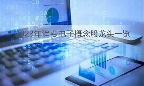 电子消费概念股票龙头股(电子消费概念股票龙头股票有哪些)_https://www.luoxuangg888.com_创业板_第1张
