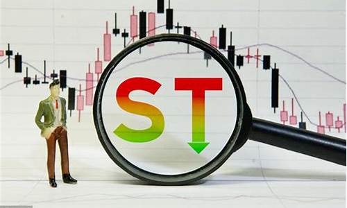 股票前面带ST是什么意思(股票名称前面带st是什么意思)_https://www.luoxuangg888.com_深交所_第1张