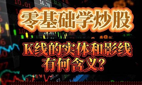 炒股零基础教程(零基础入门炒股视频教程全集)_https://www.luoxuangg888.com_科创板_第1张