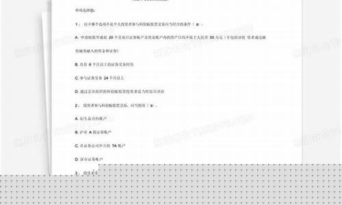 科创板 题库(科创板题库及答案)_https://www.luoxuangg888.com_上交所_第1张