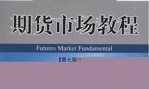 期货市场教程第七版(期货市场学教程)_https://www.luoxuangg888.com_深交所_第1张