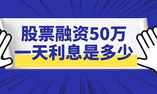 股票融资50万一天利息(第二天可以偿还)_https://www.luoxuangg888.com_上交所_第1张
