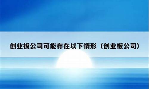 创业板公司可能存在以下情形单选_https://www.luoxuangg888.com_科创板_第1张