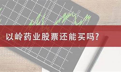 以岭药业股票还能买吗(以岭药业股票还能买吗雪人股份)_https://www.luoxuangg888.com_科创板_第1张