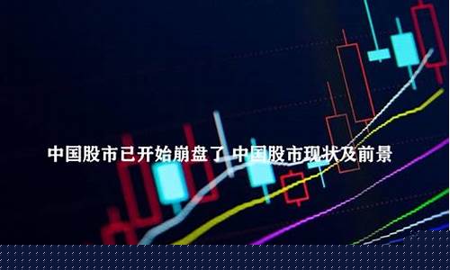 中国股市已彻底崩盘了吗知乎(中国股市已彻底崩盘了吗知乎文章)_https://www.luoxuangg888.com_北交所_第1张