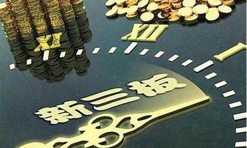 股市新三板开户条件(股票新三板开户条件)_https://www.luoxuangg888.com_深交所_第1张