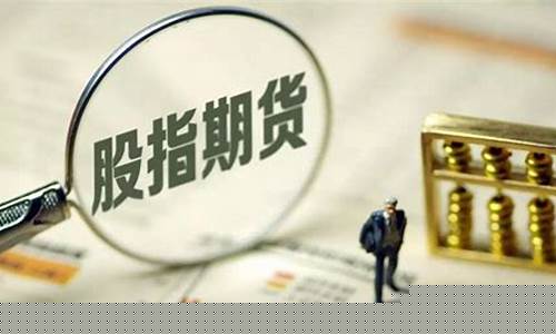 国际沪深300期货(沪深300期货指数)_https://www.luoxuangg888.com_科创板_第1张