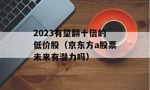 2023有望翻十倍的医药股(未来10倍的医药大牛股)_https://www.luoxuangg888.com_上交所_第1张