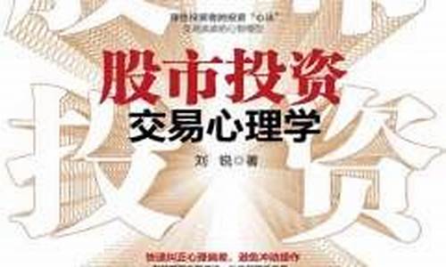 股市投资交易心理学电子书(股市投资交易心理学 pdf)_深交所_第1张_财经网 股市投资交易心理学电子书(股市投资交易心理学 pdf)_https://www.luoxuangg888.com_深交所_第1张