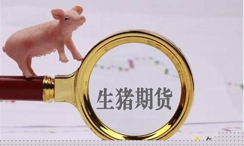 生猪期货影响价格吗(生猪期货)_上交所_第1张_财经网 生猪期货影响价格吗(生猪期货)_https://www.luoxuangg888.com_上交所_第1张