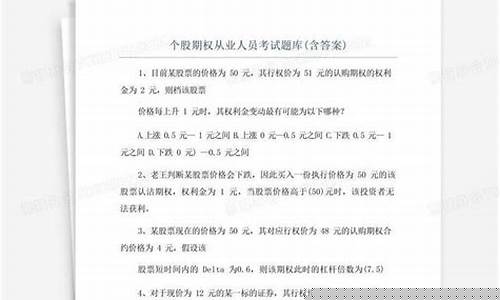 个股期权开户考试题库含答案(个股期权开户条件 新规)_https://www.luoxuangg888.com_上交所_第1张