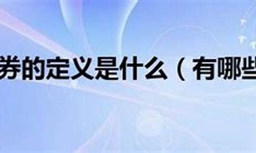有价证券是什么一种形式(有价证券是什么一种形式交易)_https://www.luoxuangg888.com_科创板_第1张
