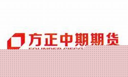 方正期货下载(方正期货下载打不开)_https://www.luoxuangg888.com_北交所_第1张