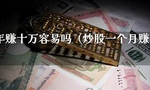 10万元炒股一年赚50万(10万炒股一年赚了50万)_上交所_第1张_财经网 10万元炒股一年赚50万(10万炒股一年赚了50万)_https://www.luoxuangg888.com_上交所_第1张