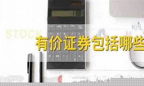 有价证券包括哪些会计科目(有价证券属于什么会计要素)_上交所_第1张_财经网 有价证券包括哪些会计科目(有价证券属于什么会计要素)_https://www.luoxuangg888.com_上交所_第1张