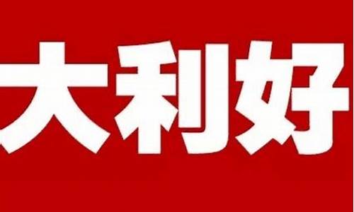 股市最新重大利好消息(股市最新重大利好消息是什么)_https://www.luoxuangg888.com_创业板_第1张