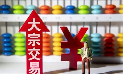 大宗交易是啥意思(大宗交易是啥意思折价)_北交所_第1张_财经网 大宗交易是啥意思(大宗交易是啥意思折价)_https://www.luoxuangg888.com_北交所_第1张