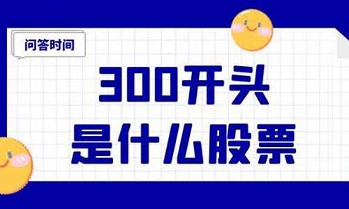 如何开通300开头的股票(如何开通300开头的股票账户)_深交所_第1张_财经网 如何开通300开头的股票(如何开通300开头的股票账户)_https://www.luoxuangg888.com_深交所_第1张