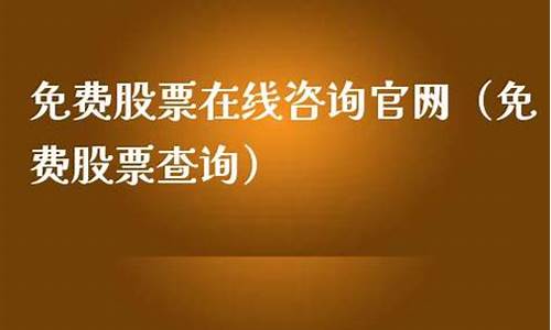 免费股票在线咨询(免费股票在线咨询网站)_https://www.luoxuangg888.com_北交所_第1张