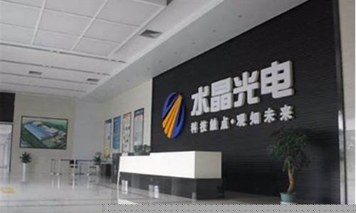 水晶光电公司前景如何(水晶光电主营业务)_https://www.luoxuangg888.com_上交所_第1张