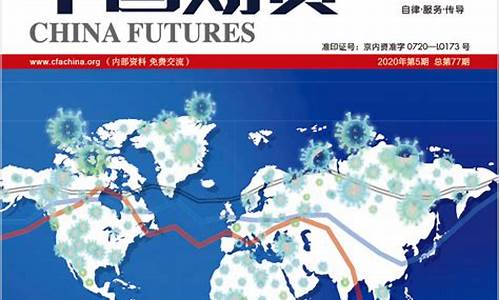 中国期货杂志(中国期货杂志2021年第3期)_深交所_第1张_财经网 中国期货杂志(中国期货杂志2021年第3期)_https://www.luoxuangg888.com_深交所_第1张
