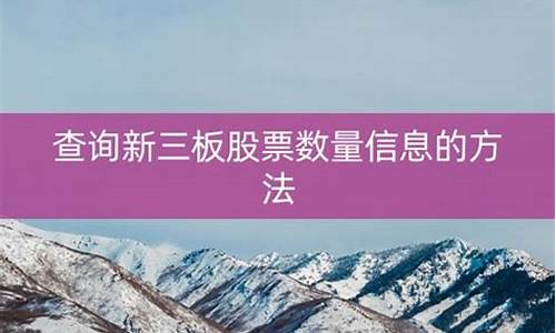新三板信息查询(新三板股票交易查询)_https://www.luoxuangg888.com_创业板_第1张