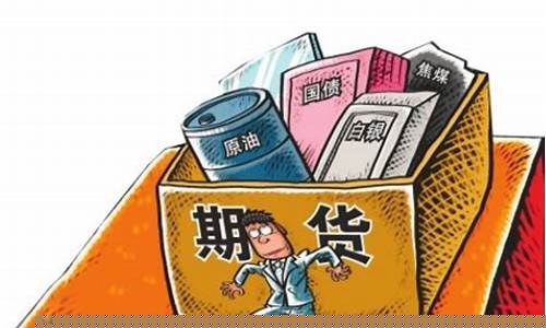 买期货发财(做期货发财的人过得怎么样)_北交所_第1张_财经网 买期货发财(做期货发财的人过得怎么样)_https://www.luoxuangg888.com_北交所_第1张