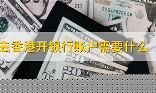香港开证券账户要求(香港开证券账户的资格)_https://www.luoxuangg888.com_上交所_第1张