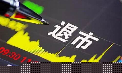 股票被摘牌后散户怎么办(怎样开通三板股票交易)_上交所_第1张_财经网 股票被摘牌后散户怎么办(怎样开通三板股票交易)_https://www.luoxuangg888.com_上交所_第1张