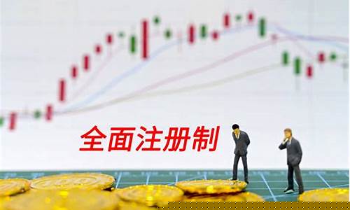中国股市注册制实施时间表(中国股市注册制实施时间表最新)_https://www.luoxuangg888.com_科创板_第13张